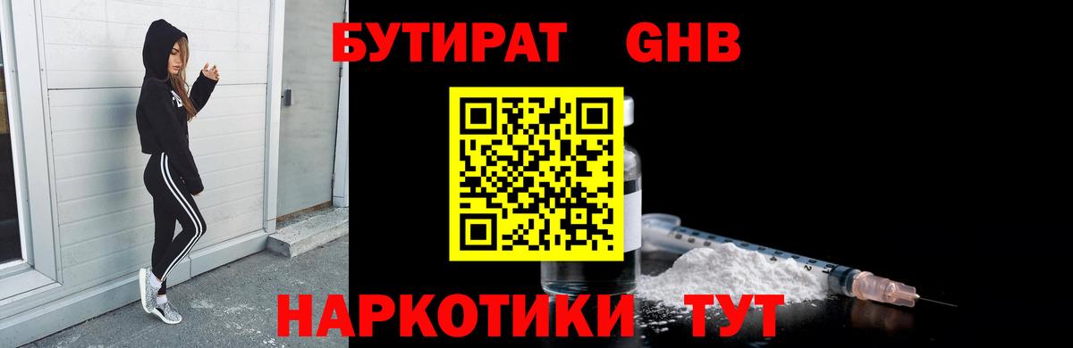 Ногинск  БУТИРАТ бутандиол  БУТИРАТ  Вход с VPN 